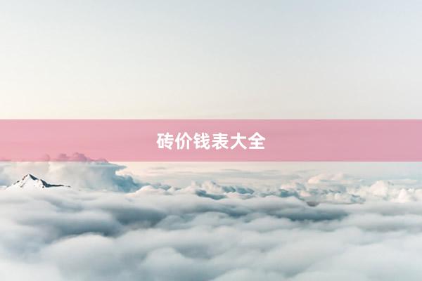 砖价钱表大全