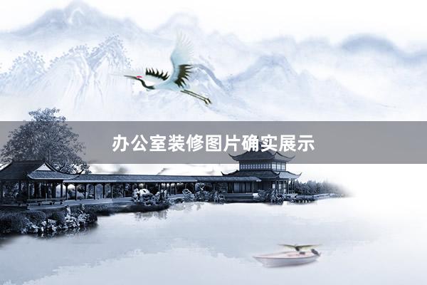 办公室装修图片确实展示