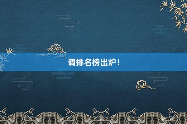 调排名榜出炉！