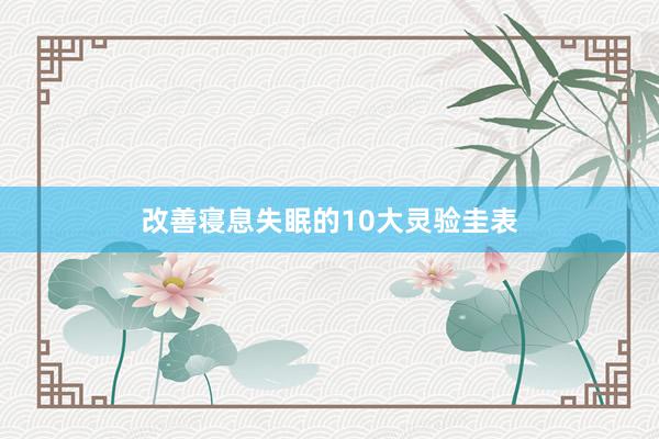 改善寝息失眠的10大灵验圭表