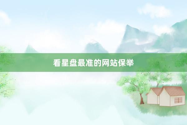 看星盘最准的网站保举