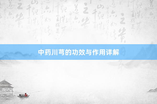 中药川芎的功效与作用详解