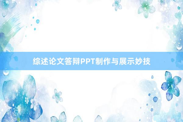 综述论文答辩PPT制作与展示妙技